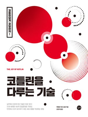 cover image of 코틀린을 다루는 기술
